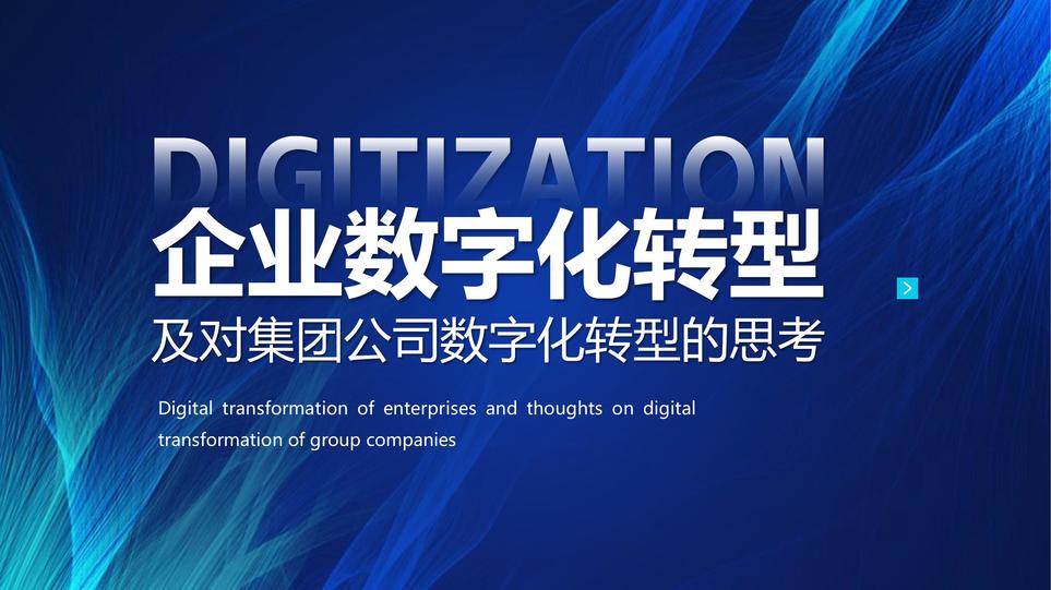 企业数字化转型AI策略