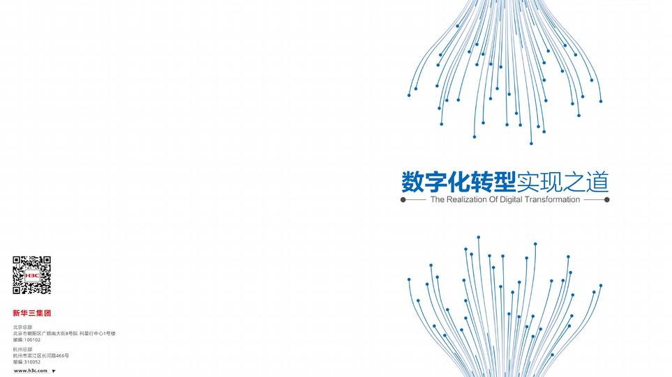 新华三企业数字化转型白皮书