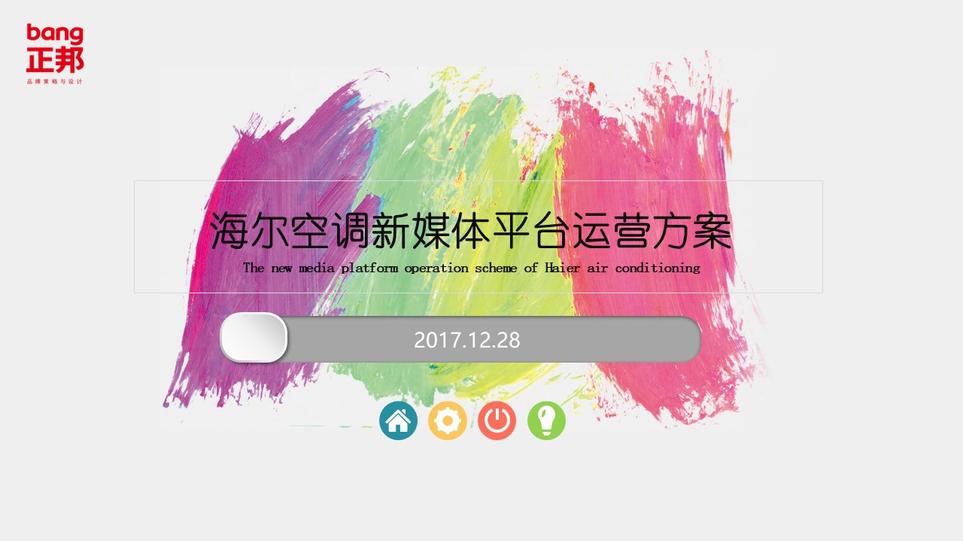 海尔空调新媒体运营提案版