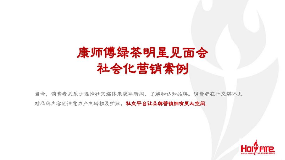 康师傅绿茶新媒体运营案例