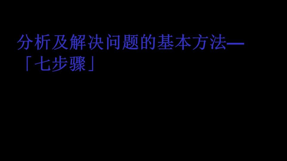 企业管理工具分析问题解决问题