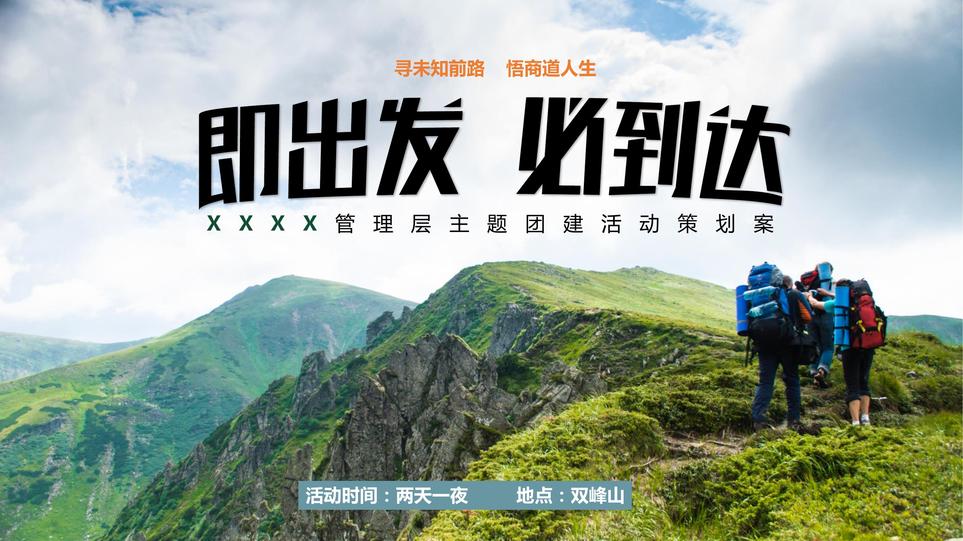 商业地产企业管理层团建活动策划方案