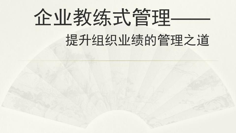 企业教练式管理提升组织业绩