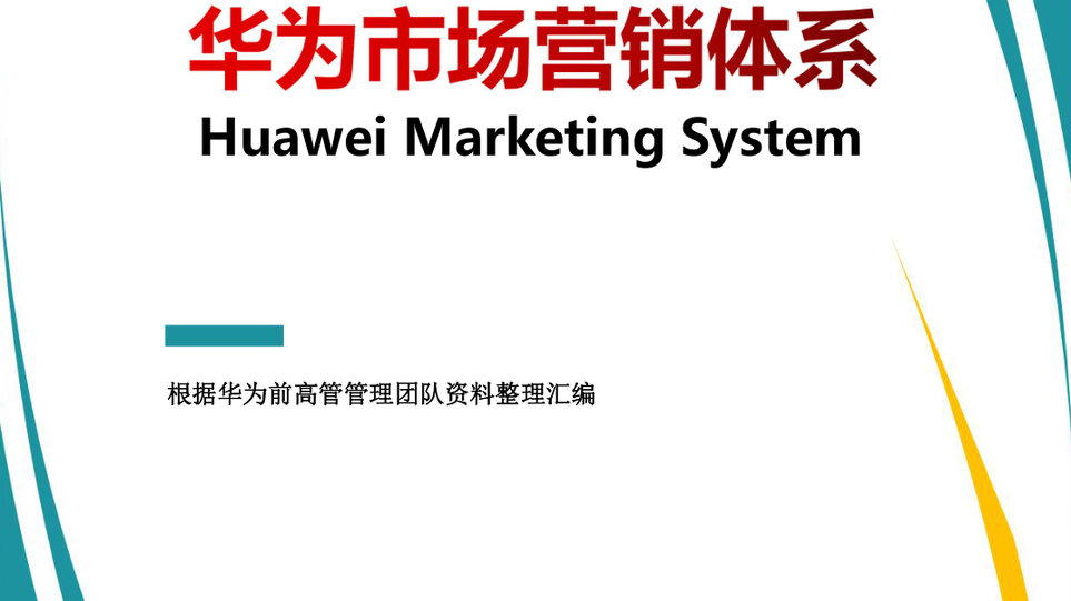 华为市场营销体系